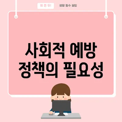 사회적 예방 정책의 필요성