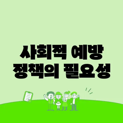 사회적 예방 정책의 필요성