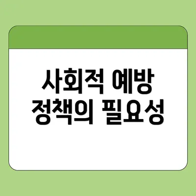 사회적 예방 정책의 필요성