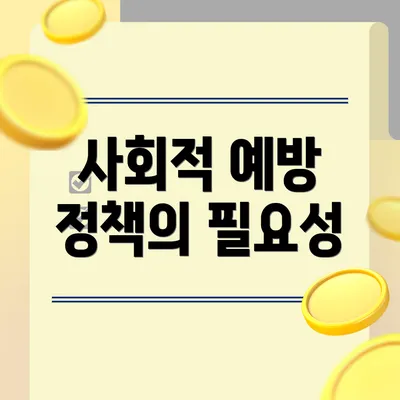 사회적 예방 정책의 필요성