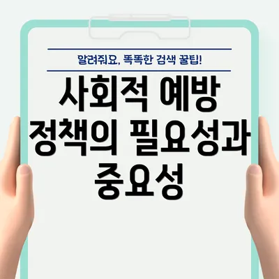 사회적 예방 정책의 필요성과 중요성
