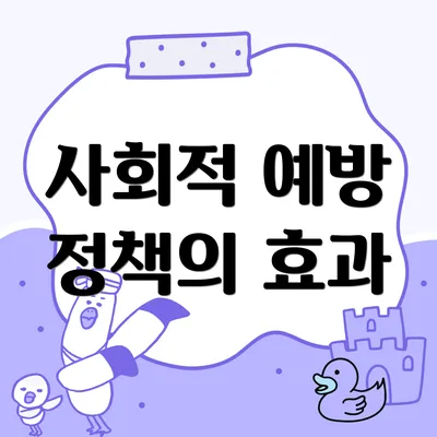 사회적 예방 정책의 효과