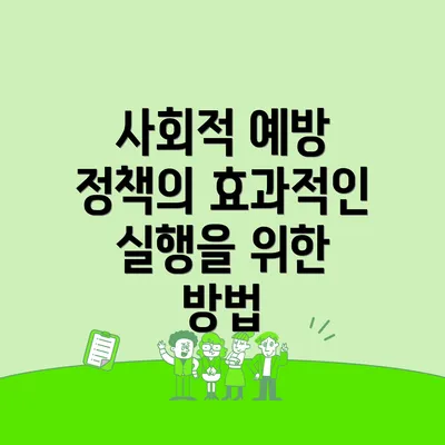 사회적 예방 정책의 효과적인 실행을 위한 방법