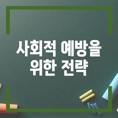 사회적 예방을 위한 전략