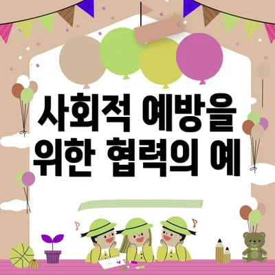 사회적 예방을 위한 협력의 예