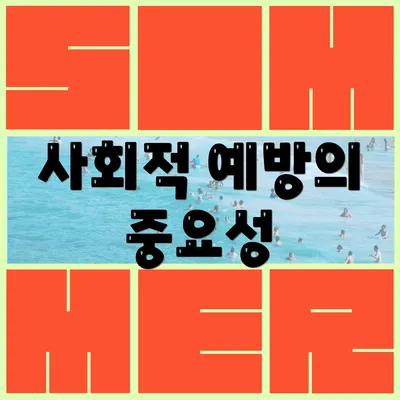 사회적 예방의 중요성
