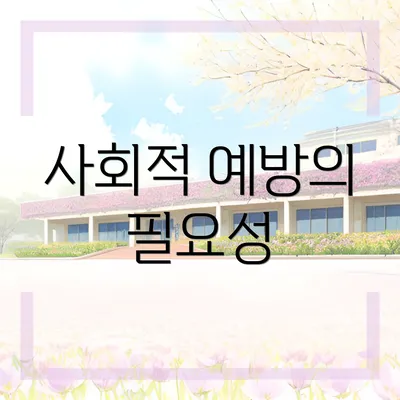 사회적 예방의 필요성