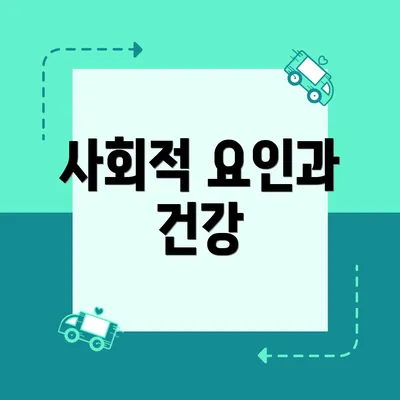 사회적 요인과 건강