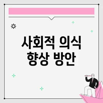 사회적 의식 향상 방안