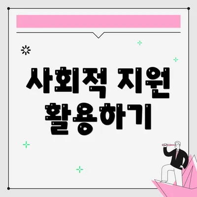 사회적 지원 활용하기