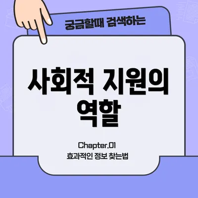 사회적 지원의 역할
