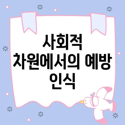사회적 차원에서의 예방 인식