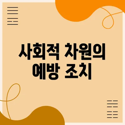 사회적 차원의 예방 조치