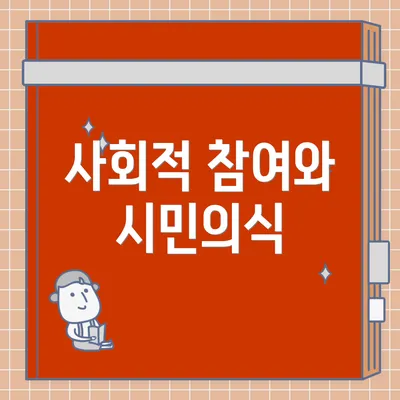 사회적 참여와 시민의식