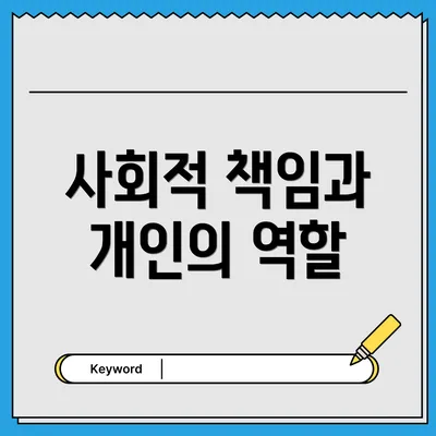 사회적 책임과 개인의 역할