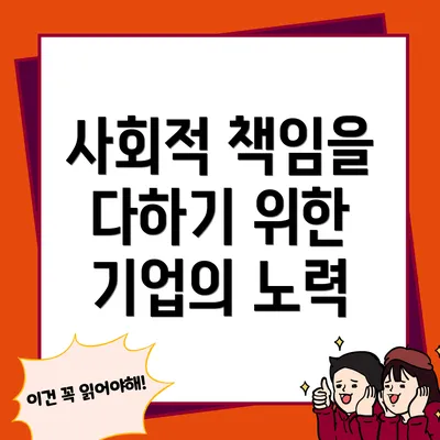 사회적 책임을 다하기 위한 기업의 노력