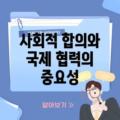 사회적 합의와 국제 협력의 중요성