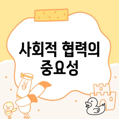 사회적 협력의 중요성