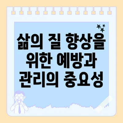 삶의 질 향상을 위한 예방과 관리의 중요성