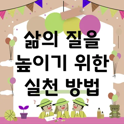 삶의 질을 높이기 위한 실천 방법