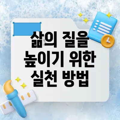 삶의 질을 높이기 위한 실천 방법
