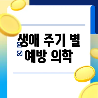 생애 주기 별 예방 의학