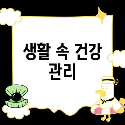 생활 속 건강 관리