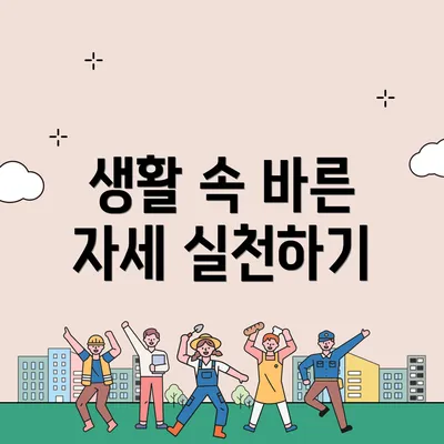 생활 속 바른 자세 실천하기