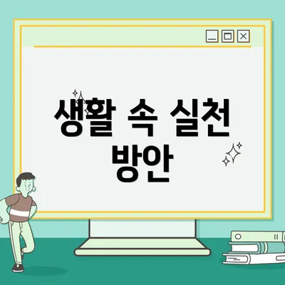생활 속 실천 방안