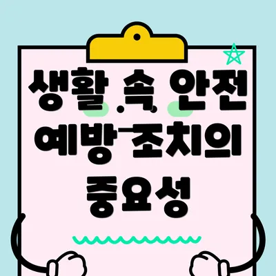생활 속 안전 예방 조치의 중요성
