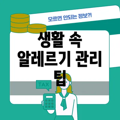 생활 속 알레르기 관리 팁