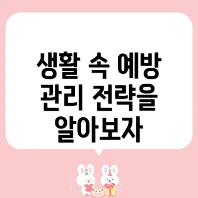 생활 속 예방 관리 전략을 알아보자