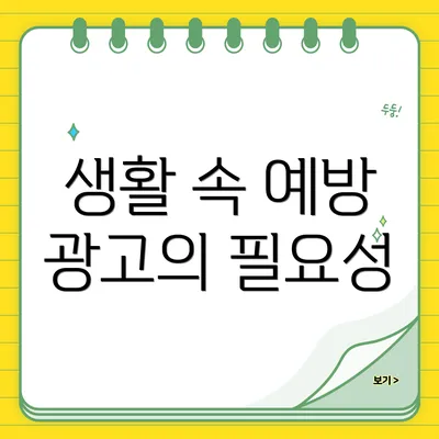 생활 속 예방 광고의 필요성