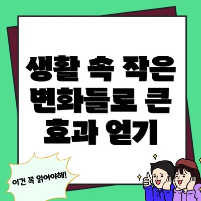 생활 속 작은 변화들로 큰 효과 얻기