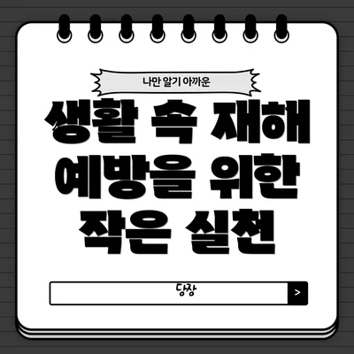 생활 속 재해 예방을 위한 작은 실천