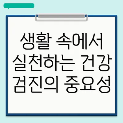 생활 속에서 실천하는 건강 검진의 중요성