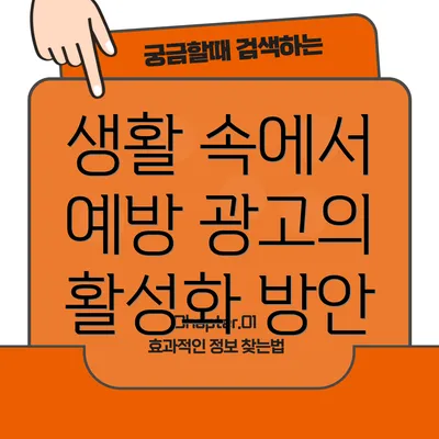 생활 속에서 예방 광고의 활성화 방안