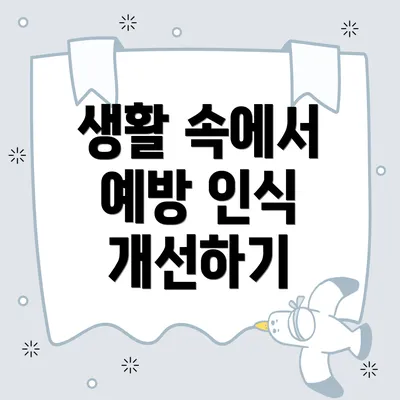 생활 속에서 예방 인식 개선하기