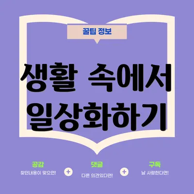 생활 속에서 일상화하기