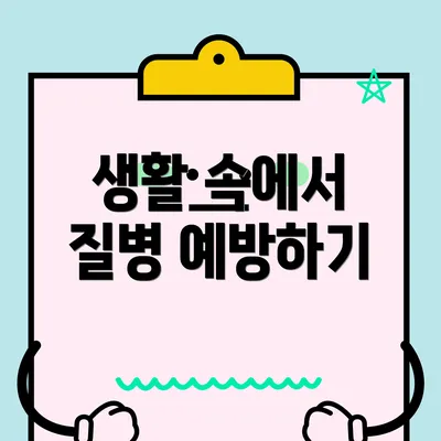 생활 속에서 질병 예방하기
