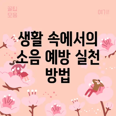 생활 속에서의 소음 예방 실천 방법