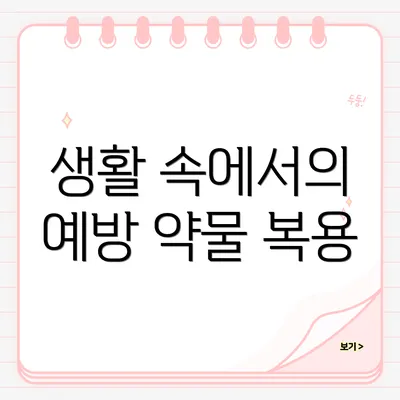 생활 속에서의 예방 약물 복용