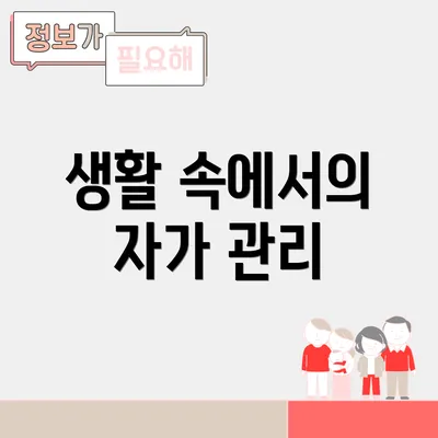 생활 속에서의 자가 관리
