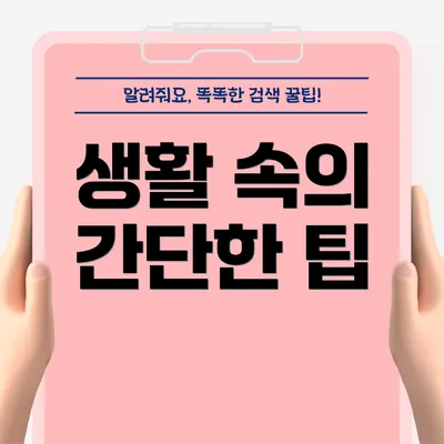 생활 속의 간단한 팁