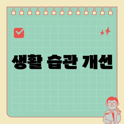 생활 습관 개선