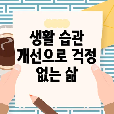 생활 습관 개선으로 걱정 없는 삶
