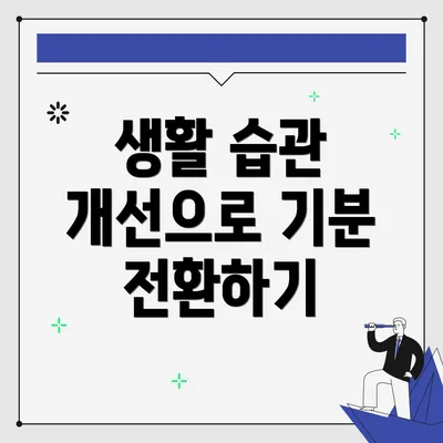 생활 습관 개선으로 기분 전환하기
