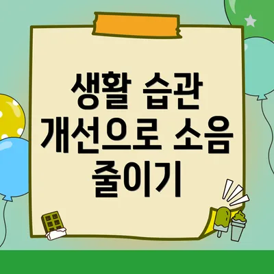 생활 습관 개선으로 소음 줄이기