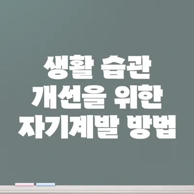 생활 습관 개선을 위한 자기계발 방법