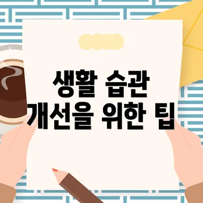 생활 습관 개선을 위한 팁